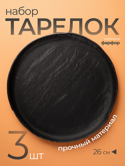 Тарелка Black Star 26 см — фото 3